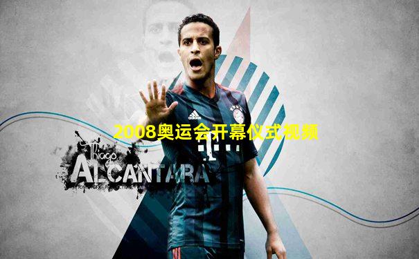 2008奥运会开幕仪式视频