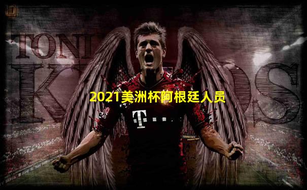 2021美洲杯阿根廷人员