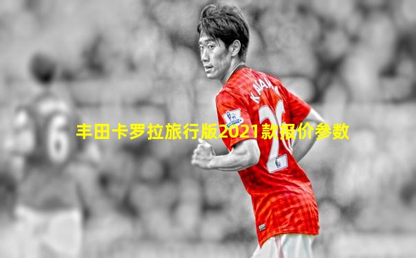 丰田卡罗拉旅行版2021款报价参数