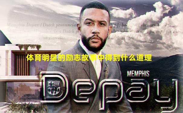 体育明星的励志故事中得到什么道理
