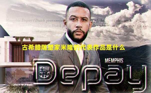 古希腊雕塑家米隆的代表作品是什么