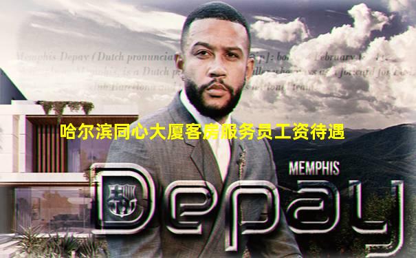哈尔滨同心大厦客房服务员工资待遇