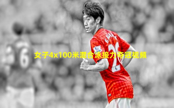 女子4x100米混合泳接力夺冠视频