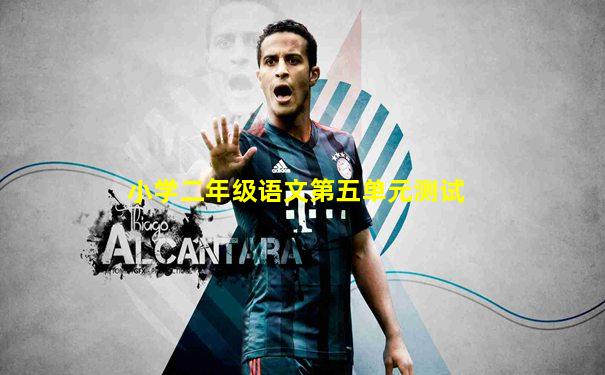 小学二年级语文第五单元测试