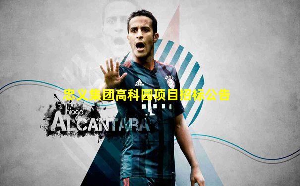 忠义集团高科园项目招标公告