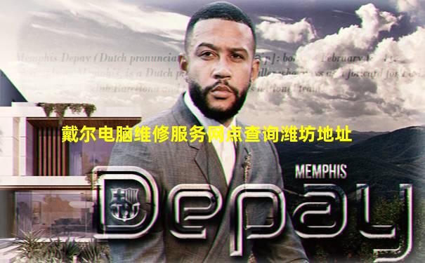 戴尔电脑维修服务网点查询潍坊地址