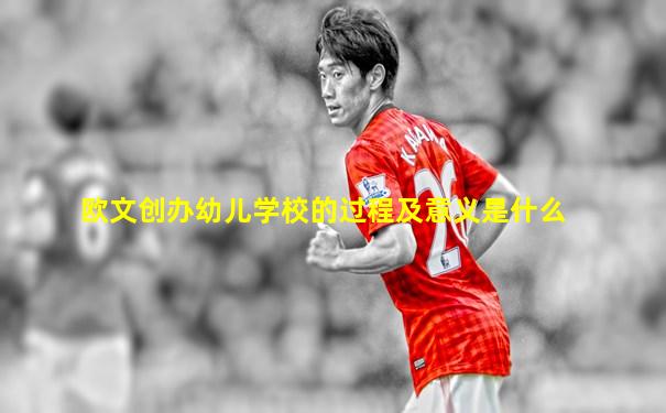 欧文创办幼儿学校的过程及意义是什么