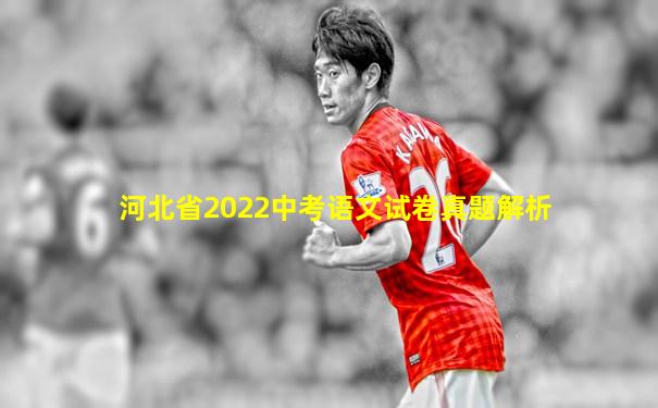河北省2022中考语文试卷真题解析