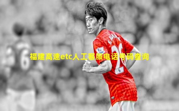 福建高速etc人工客服电话号码查询