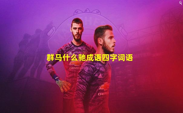 群马什么驰成语四字词语