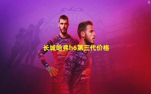 长城哈弗h6第三代价格